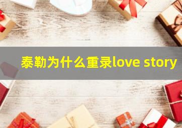 泰勒为什么重录love story